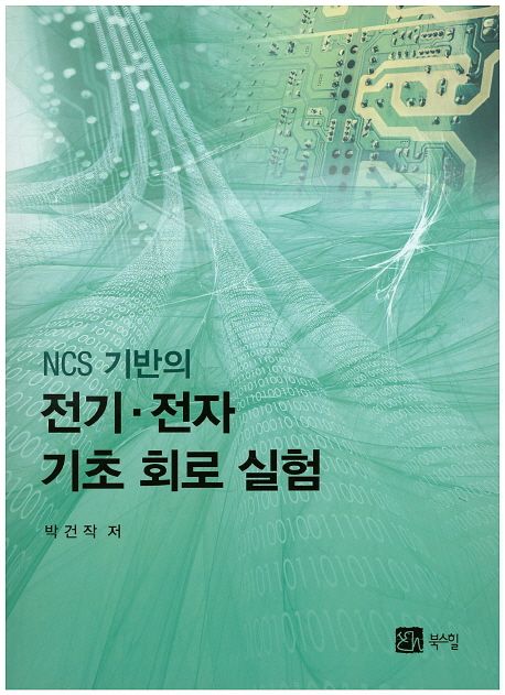 NCS 기반의 전기 전자 기초 회로 실험 (NCS 기반의)