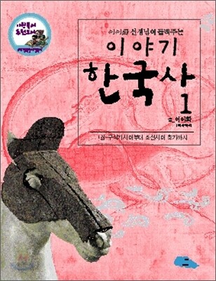 이야기 한국사 1 (이이화 선생님이 들려주는)