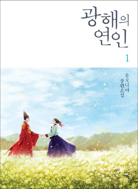 광해의 연인  : 유오디아 장편소설. 1-3, 외전 / 유오디아 지음