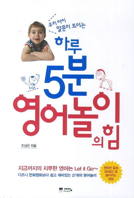 (우리 아이 말문이 트이는) 하루 5분 영어놀이의 힘 - [전자책]