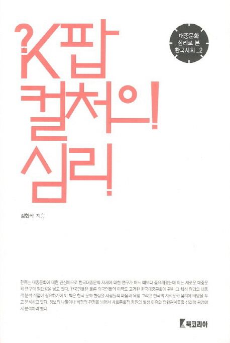 K팝 컬처의 심리 / 김헌식 지음