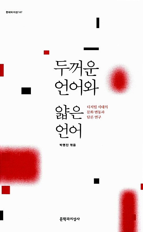 두꺼운 언어와 얇은 언어 : 디지털 시대의 문화 변동과 담론 연구