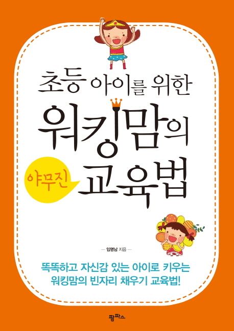 (초등아이를 위한)워킹맘의 야무진 교육법 표지