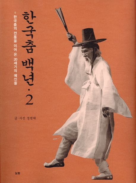 한국춤 백년..  2 /.   : 한국춤의 전통을 이어 온 20세기의 예인들