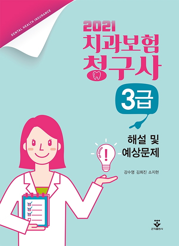 (2021) 치과보험청구사 : 3급 : 해설 및 예상문제