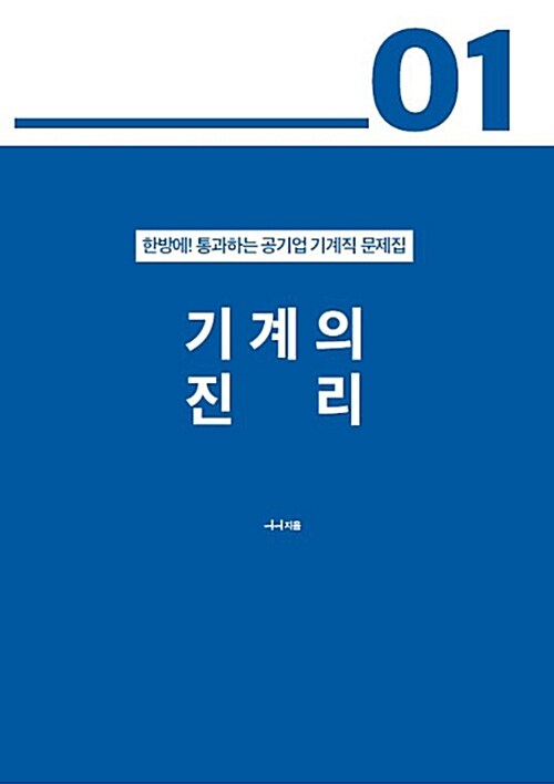 기계의 진리. 01