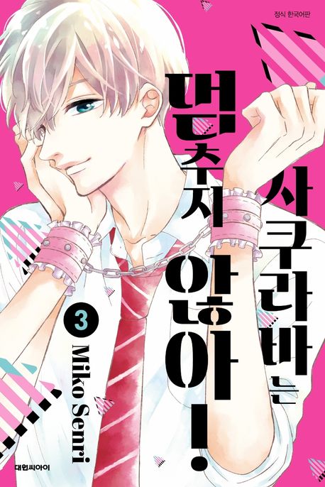 사쿠라바는 멈추지 않아!