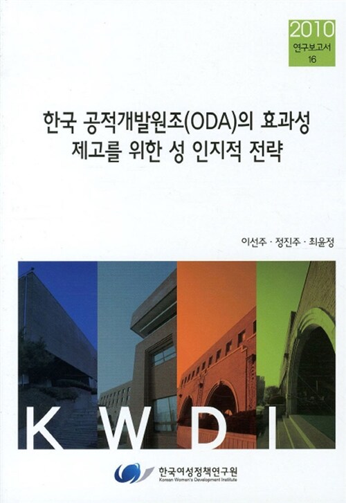 한국 공적개발원조(ODA)의 효과성 제고를 위한 성 인지적 전략