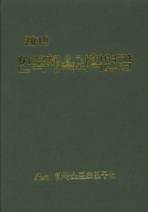 한국체육과학연감(2019)