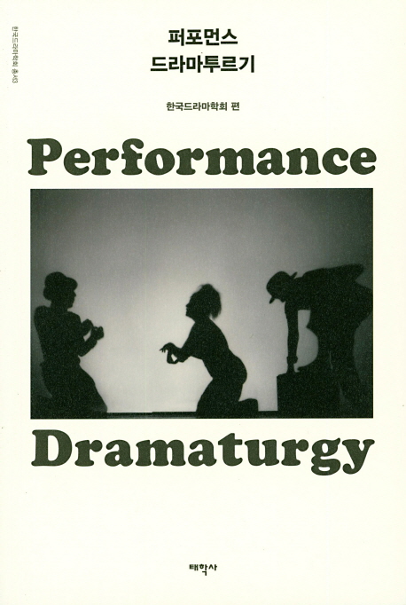 퍼포먼스 드라마투르기  = Performance dramaturgy