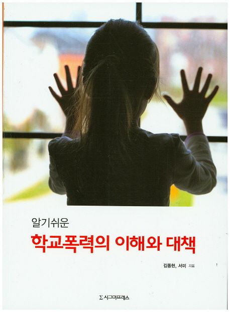 (알기쉬운)학교폭력의 이해와 대책