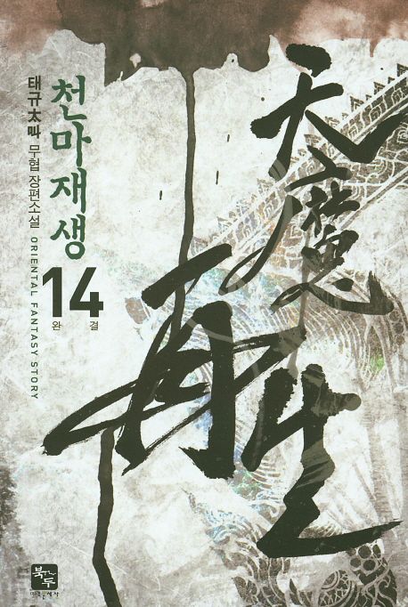 천마재생. 14(완결) / 태규 지음