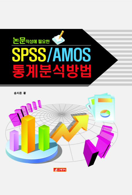 (논문작성에 필요한) SPSS/AMOS 통계분석방법