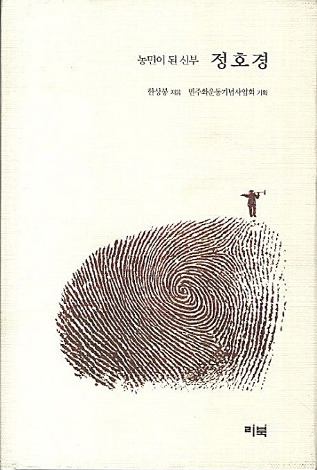 농민이 된 신부 정호경