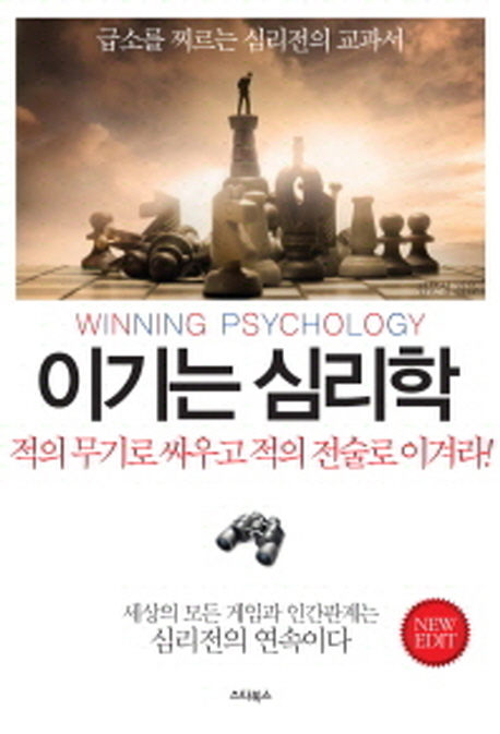 이기는 심리학 = Winning psychology  : 심리전의 교과서 / 김문성 지음