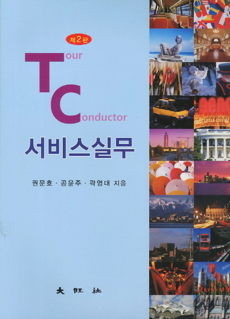 Tour Conductor 서비스실무