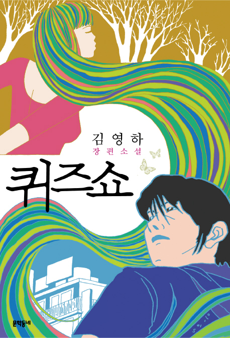 퀴즈쇼  : 김영하 장편소설 / 김영하 지음