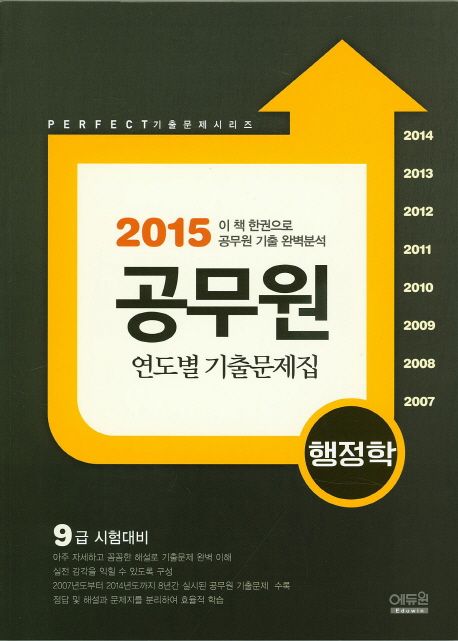 행정학 공무원 연도별 기출문제집(2015) (9급 시험대비)