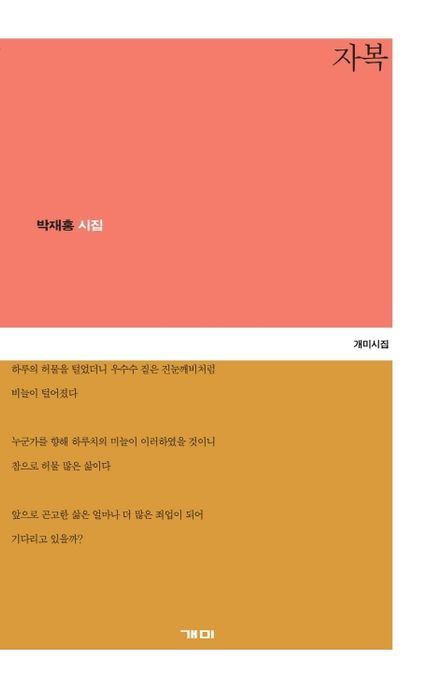 자복 : 박재홍 시집