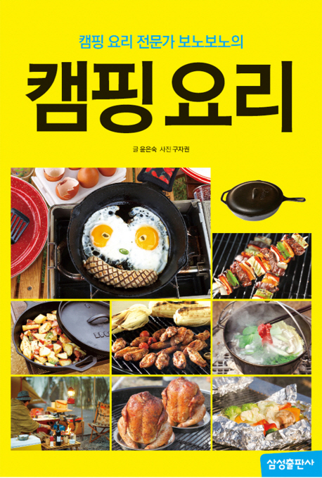 캠핑 요리 (캠핑 요리 전문가 보노보노의)