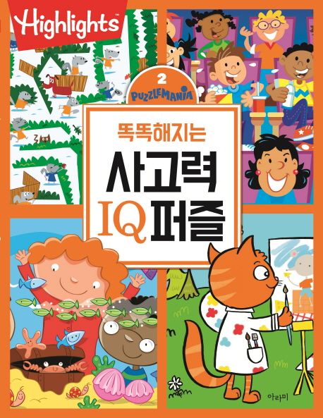 (똑똑해지는)사고력IQ퍼즐.2