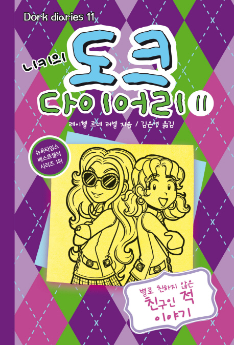 (니키의) 도크 다이어리. 11, 별로 친하지 않은 친구인 적 이야기