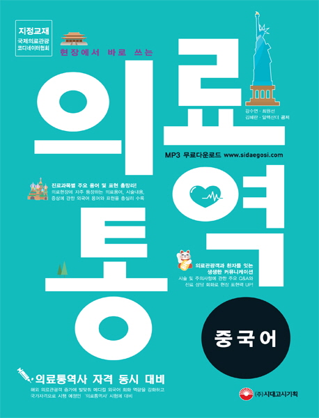 (현장에서 바로 쓰는) 의료 통역 중국어