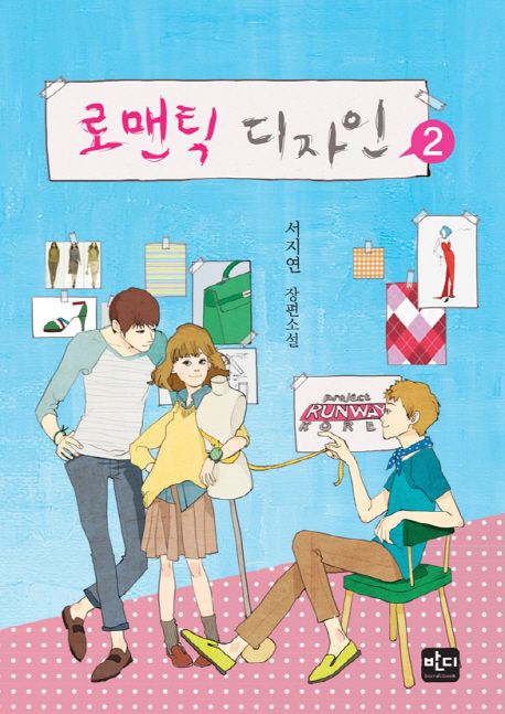 로맨틱 디자인  : 서지연 장편소설. 1-2 - [전자책] / 서지연 지음.