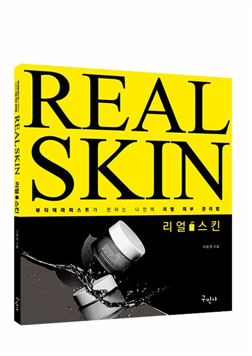 리얼스킨 = Real skin : 뷰티테라피스트가 전하는 나만의 리얼 피부 관리법