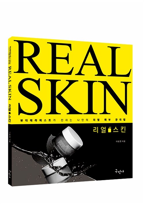 Real Skin  = 리얼스킨 : 뷰티테라피스트가 전하는 나만의 리얼 피부 관리법