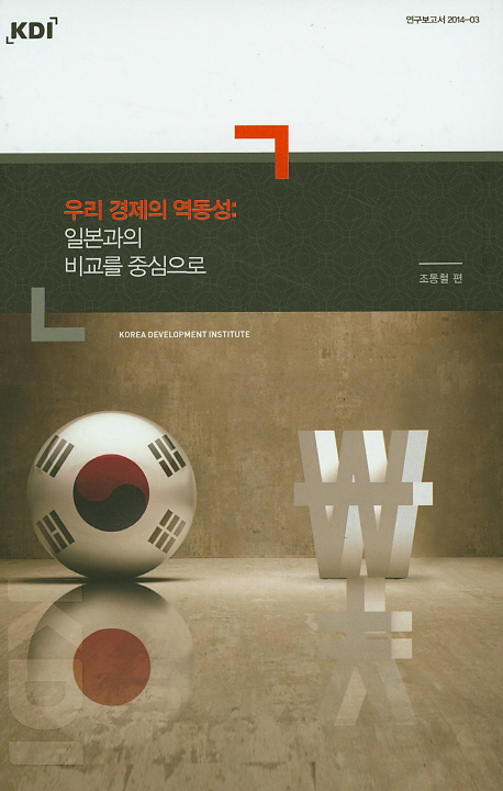 우리 경제의 역동성 : 일본과의 비교를 중심으로 / 조동철 편