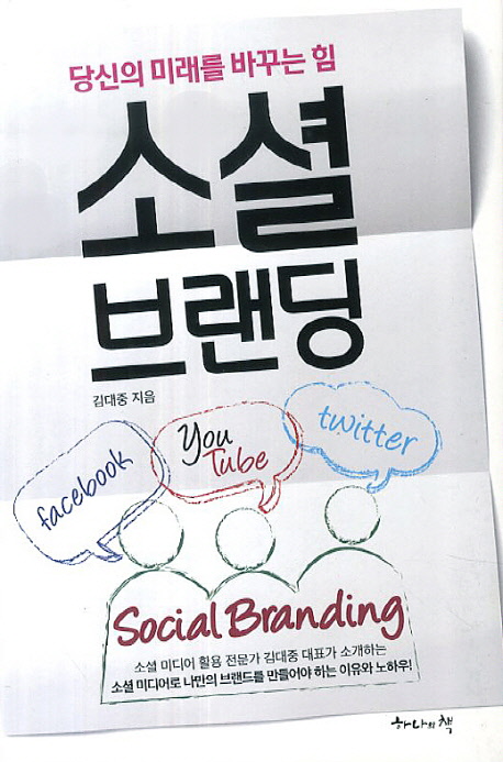 (당신의 미래를 바꾸는 힘) 소셜 브랜딩  - [전자책] = Social branding