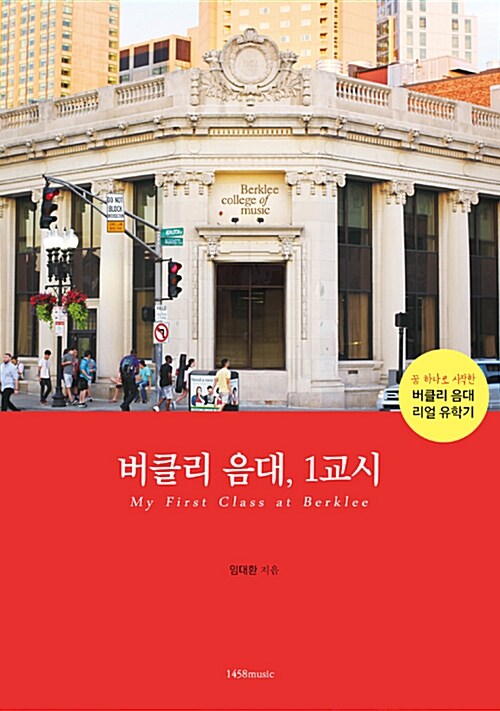 버클리 음대, 1교시 = My first class at Berklee