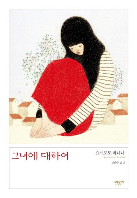 그녀에 대하여 / 요시모토 바나나 지음 ; 김난주 옮김