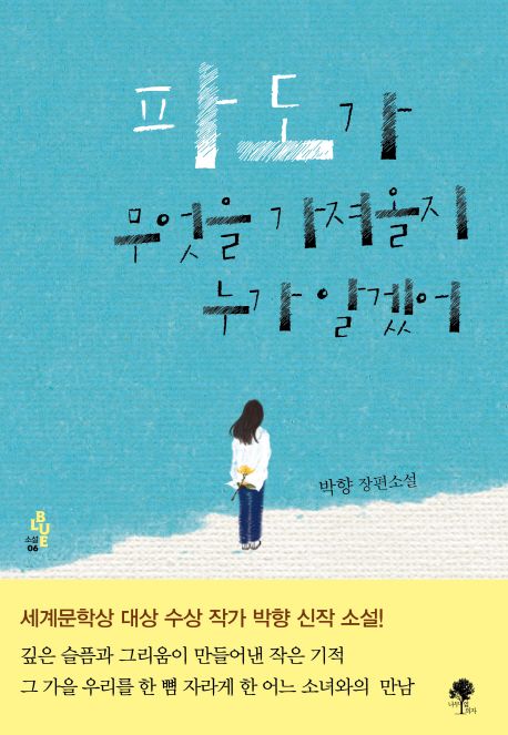 파도가 무엇을 가져올지 누가 알겠어 : 박향 장편소설