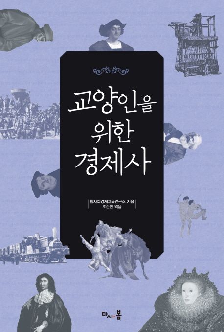 교양인을 위한 경제사 / 참사회경제교육연구소 지음 ; 조준현 엮음