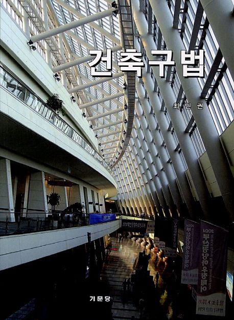 건축구법 / 최민권 지음