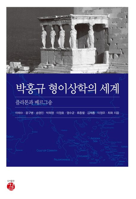 박홍규 형이상학의 세계  :플라톤과 베르그송