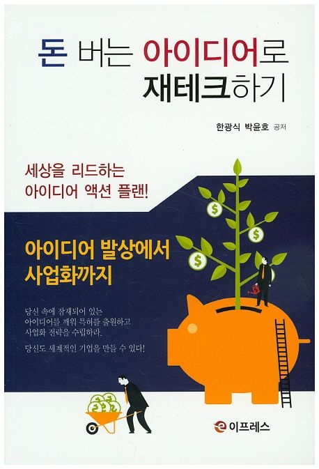 돈 버는 아이디어로 재테크하기 / 한광식 ; 박윤호 공저