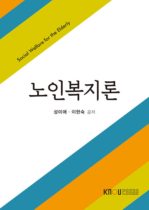 노인복지론  = Social welfare for the elderly