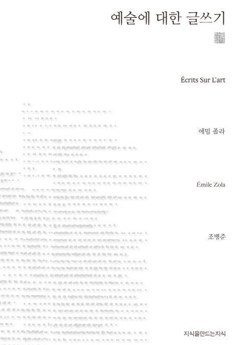 예술에 대한 글쓰기 - [전자책]