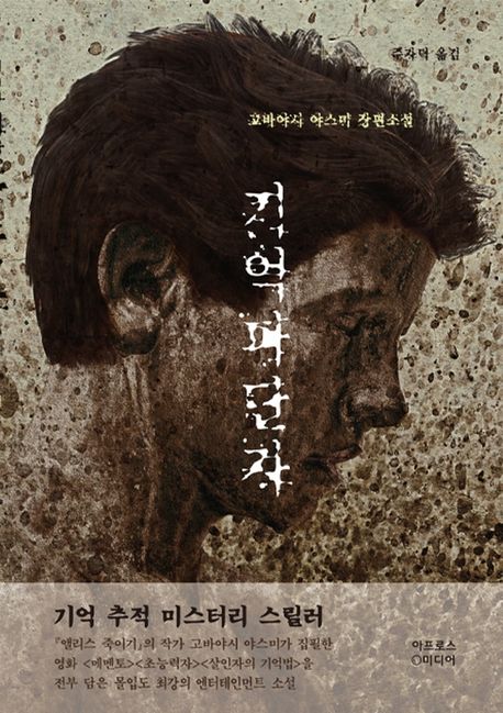 기억파단자  : 기억 추적 미스터리 스릴러  : 고바야시 야스미 장편소설