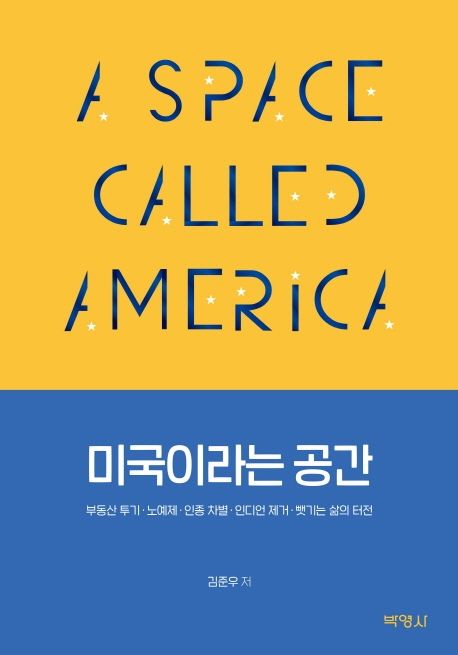 미국이라는 공간- [전자책] = A space called America : 부동산 투기·노예제·인종 차별·인디언 제거·뺏기는 삶의 터전