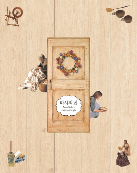 타샤의집 이미지