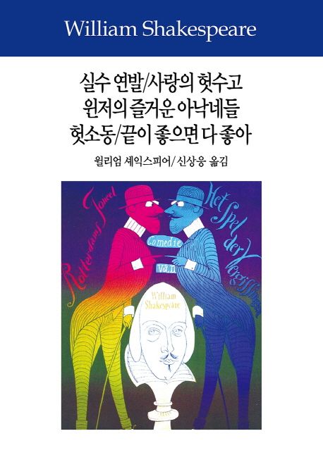 실수 연발; 사랑의 헛수고; 윈저의 즐거운 아낙네들; 헛소동; 끝이 좋으면 다 좋아