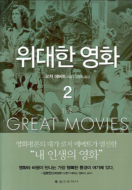 위대한 영화 2