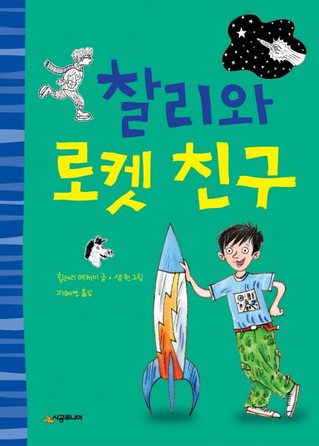 찰리와 로켓 친구