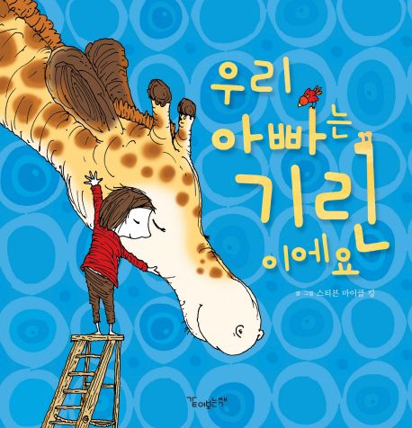 (2-4)우리 아빠는 기린이에요 표지