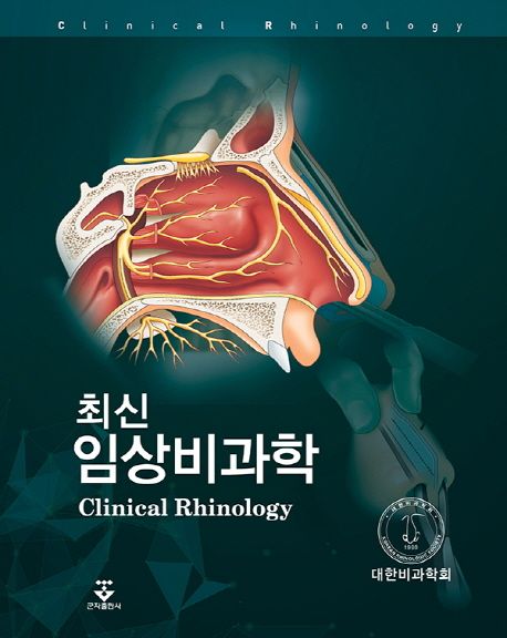 (최신) 임상비과학  = Clinical rhinology / 지은이: 대한비과학회  ; 저자: 강일규 [외]