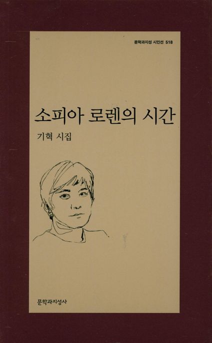 소피아 로렌의 시간 : 기혁 시집
